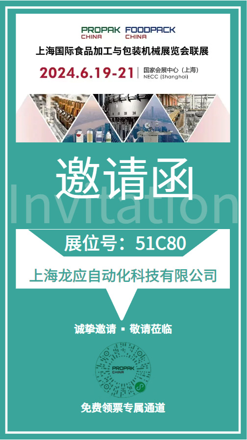 海國際食品加工與包裝機械展覽會龍應(yīng)邀請函
