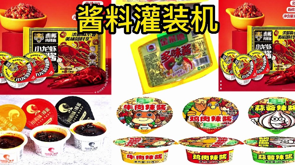 龍應(yīng)全自動醬料灌裝封口機(jī)