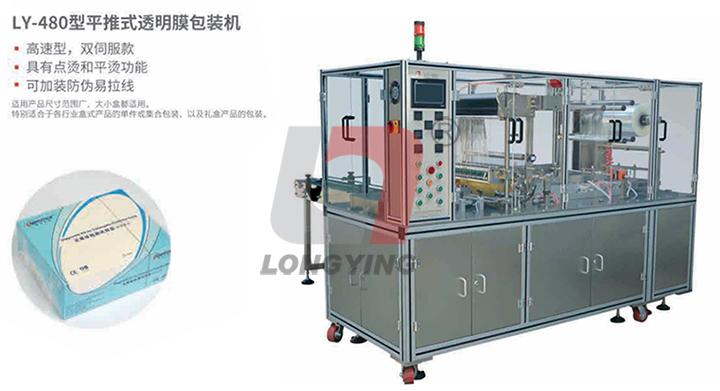 龍應(yīng)LY-480平推式透明膜三維包裝機